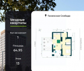 1-комн, 64 кв м, этаж 13/17 улица Василия Подшибякина, 7