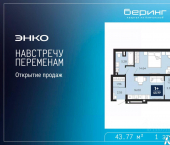 1-комн, 43 кв м, этаж 1/19 Камчатская улица, 100/2