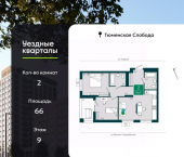 2-комн, 66 кв м, этаж 9/9 улица Василия Подшибякина, 9/6