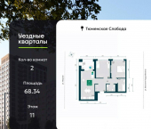 2-комн, 68 кв м, этаж 11/17 улица Василия Подшибякина, 7