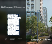 3-комн, 70.2 кв м, этаж 19/19 Тюмень, Калининский округ, жилой район Комарово Парк, дом 1791