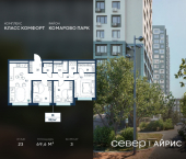 3-комн, 69.6 кв м, этаж 23/25 Тюмень, Калининский округ, жилой район Комарово Парк, дом 1792