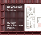 3-комн, 176 кв м, этаж 8/10 ЖК Речной Порт