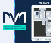 3-комн, 84 кв м, этаж 14/16 проезд Капитана Куликова