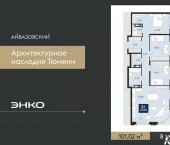 3-комн, 101 кв м, этаж 8/24 улица Тимофея Кармацкого