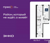 2-комн, 66 кв м, этаж 11/21 Арктическая улица, 6