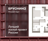 2-комн, 41 кв м, этаж 8/10 ЖК Речной Порт