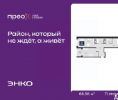 2-комн, 66 кв м, этаж 11/14 Арктическая улица, 16