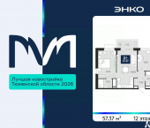 2-комн, 57 кв м, этаж 12/13 проезд Капитана Куликова