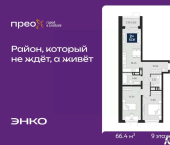 2-комн, 66 кв м, этаж 9/22 Арктическая улица, 14