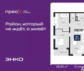 2-комн, 66 кв м, этаж 12/22 Арктическая улица, 14