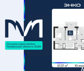 2-комн, 57 кв м, этаж 10/13 проезд Капитана Куликова