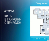 3-комн, 77 кв м, этаж 13/19 ул Камчатская, 101